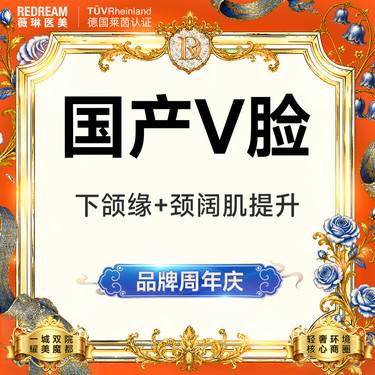 【瘦脸除皱】【国产品牌】50单位 提升下颌缘（微滴） 紧致轮廓 清晰下颌线整形项目图片