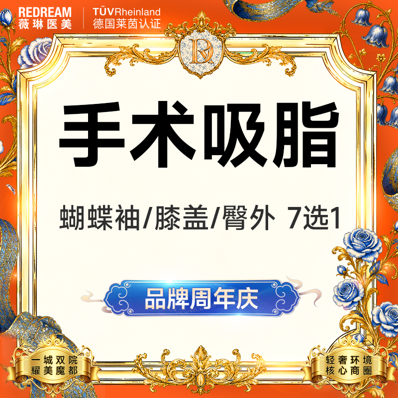 【水动力吸脂术】身体吸脂7选1 臀上/臀下/臀外/膝盖内侧/蝴蝶袖套餐