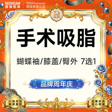【水动力吸脂术】身体吸脂7选1 臀上/臀下/臀外/膝盖内侧/蝴蝶袖套餐整形项目图片