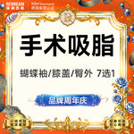 【水动力吸脂术】身体吸脂7选1 臀上/臀下/臀外/膝盖内侧/蝴蝶袖套餐