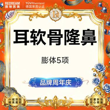 【膨体隆鼻】单侧耳软骨隆鼻5项 鼻尖成形+鼻尖延长+鼻小柱延长+耳软骨+膨体（立秀）假体