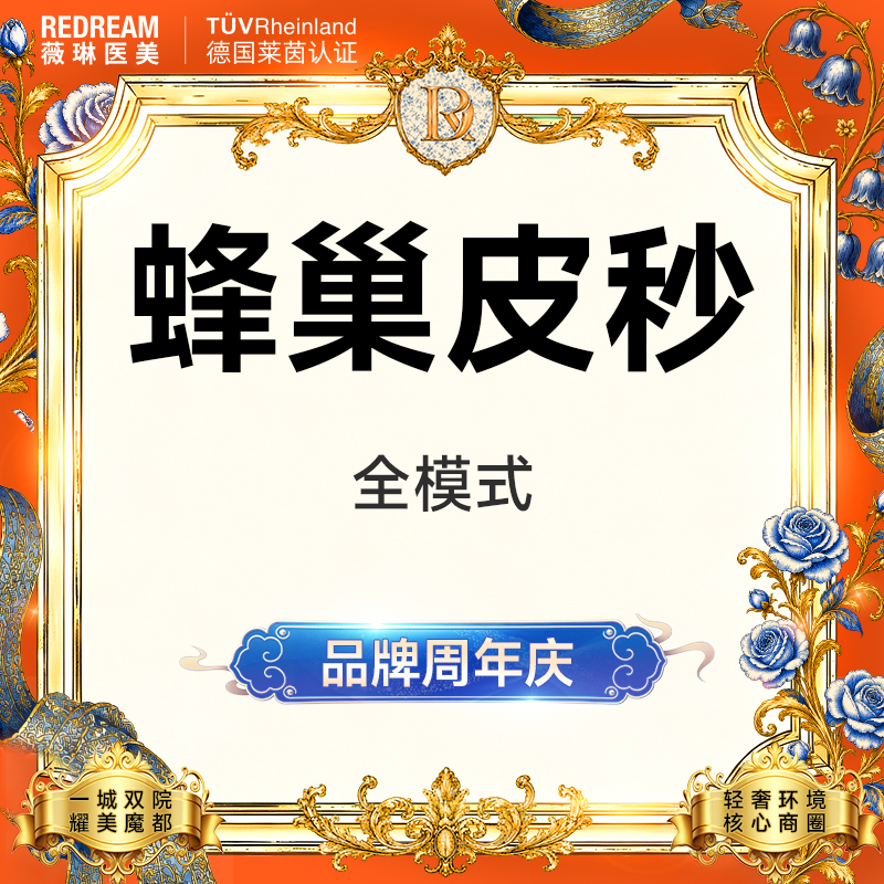 【皮秒激光】蜂巢皮秒（嫩肤+淡斑） 