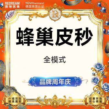 【皮秒激光】蜂巢皮秒（嫩肤+淡斑） 