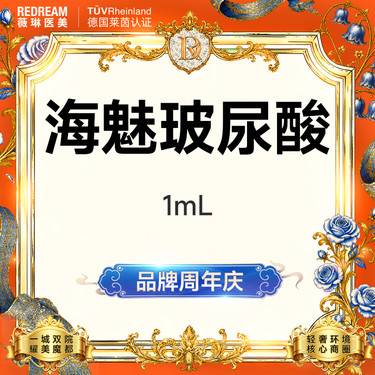 【玻尿酸】海魅玻尿酸 支持验真 正品可验整形项目图片