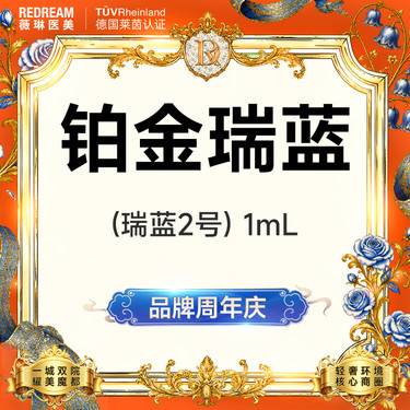 【玻尿酸鼻唇沟】铂金瑞蓝 玻尿酸 塑形现场拆封  新客首次