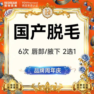【激光脱毛】【6次卡】唇毛或腋毛 2选一 