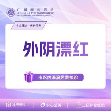 【私处漂红】【外阴漂红】淡化/外阴粉嫩/外阴淡色/外阴美白整形项目图片