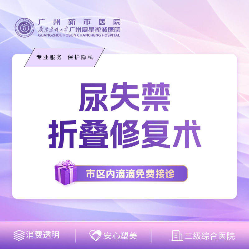 【私密综合项目女】【尿失禁折叠修复术】折叠修补术改善私处阴道松弛/漏尿