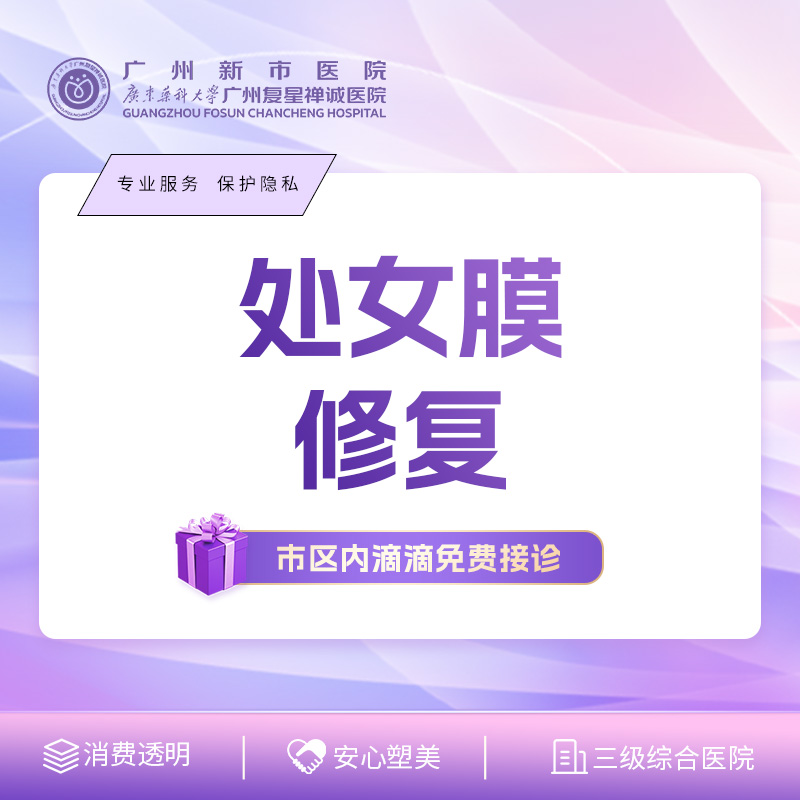 【处女膜修复】处女膜破损修补/保护隐私/天然弹性