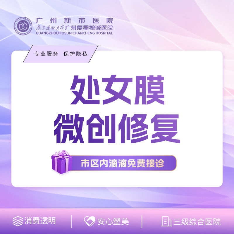 【处女膜修复】【处女膜微创修复】处女膜破损修补/保护隐私/天然弹性