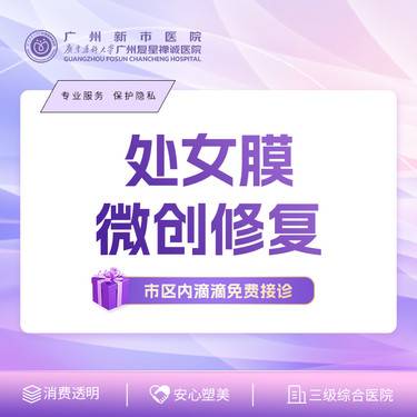 【处女膜修复】【处女膜微创修复】处女膜破损修补/保护隐私/天然弹性