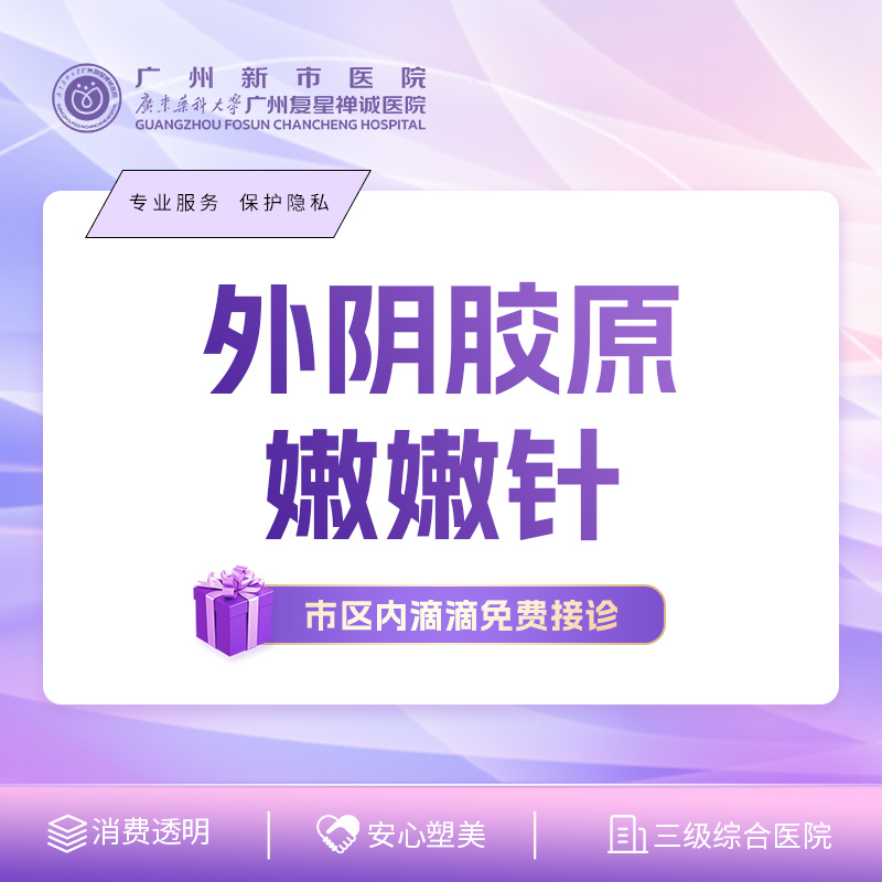 【私密综合项目女】【外阴胶原嫩嫩针】改善肤质/淡化黑色素 私密水润年轻