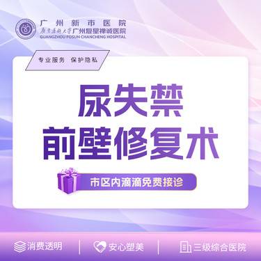 【私密综合项目女】【尿失禁前壁修复术】产后尿失禁/改善私处阴道松弛/漏尿整形项目图片