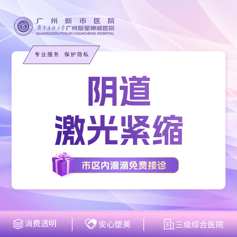 激光缩阴【广州@广州新市医院（私密）】