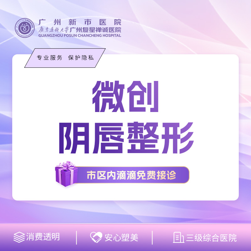 阴唇整形【广州@广州新市医院（私密）】