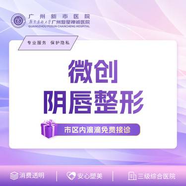 【阴唇整形】小阴唇手术【微创阴唇整形】双侧/改善阴唇肥大/不对称整形项目图片