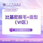 【私密综合项目女】比基尼脱毛+造型（VI区）