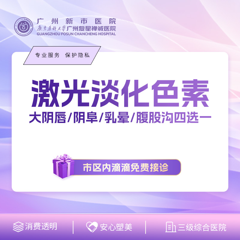 【私处漂红】激光淡化色素大阴唇/阴阜/乳晕/腹股沟四选一