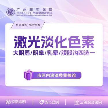 【私处漂红】激光淡化色素大阴唇/阴阜/乳晕/腹股沟四选一整形项目图片