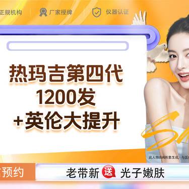 【综合套餐】热玛吉第四代1200发+英伦大提升 如有改善面部轮廓、抗衰需求联系客服整形项目图片