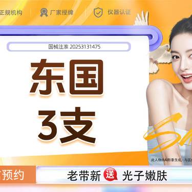 【补水套餐】东国3mL3支  如有水光补水锁水保湿需要可私信客服整形项目图片