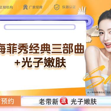 【补水套餐】【新客专享】海菲秀经典三部曲+光子嫩肤 如有美白补水需求联系客服整形项目图片