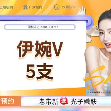 【玻尿酸鼻唇沟】【新客专享】伊婉V5支玻尿酸 如有苹果肌、太阳穴、下巴需求请私信客服整形项目图片