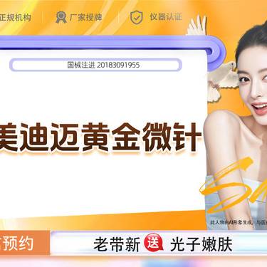 【黄金微针】【新客专享】美迪迈黄金微针如有改善面部油痘肌、毛孔需求联系客服整形项目图片