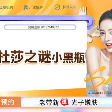 【无针水光】杜莎之谜小黑瓶   如有抗炎提亮需要可私信客服整形项目图片