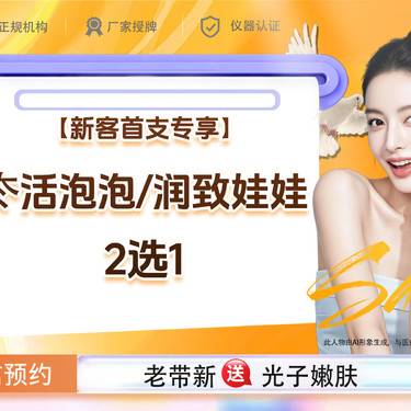 【补水套餐】【新客首支专享】冭活泡泡/润致娃娃2选1如有祛黄提亮补水嫩白请联系客服整形项目图片
