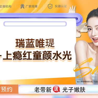 【综合套餐】 瑞蓝唯瑅+上瘾红童颜水光 如有皮肤干燥干瘪、暗沉粗糙补水需求联系客服整形项目图片