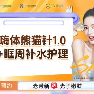 【胶原蛋白淡化黑眼圈】嗨体熊猫针1.0+眶周补水护理 如有去黑眼圈 护理需求请联系客服整形项目图片