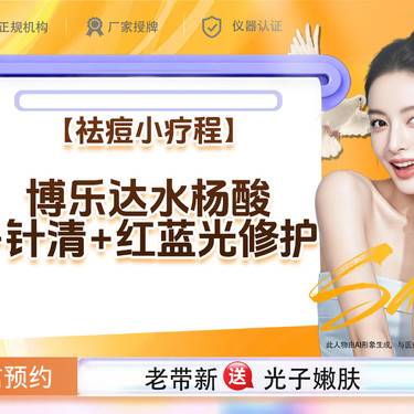 【综合套餐】【祛痘小疗程】博乐达水杨酸+针清+红蓝光修护整形项目图片