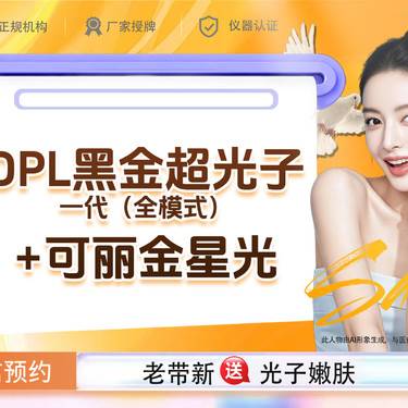 【综合套餐】DPL黑金超光子一代（全模式）+可丽金星光 如有胶原抗衰需求联系客服整形项目图片