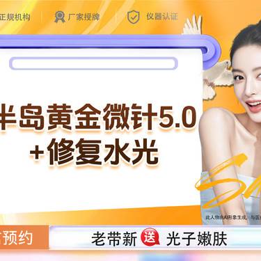 【综合套餐】 半岛黄金微针5.0+修复水光1支 如有痘坑痘印毛孔粗大抗衰嫩肤联系客服整形项目图片