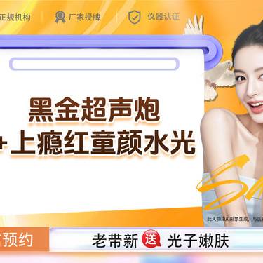【综合套餐】黑金超声炮全面部+上瘾红童颜水光 如有提拉轮廓紧致、抗衰需求请联系客服整形项目图片