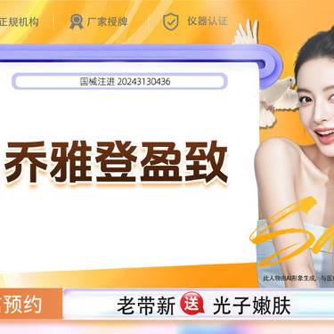 【玻尿酸鼻唇沟】【新客专享】乔雅登盈致 如有口周细纹、法令纹、面颊、卧蚕填充请联系客服整形项目图片