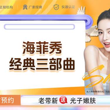 【海菲秀】【新客专享】海菲秀经典三部曲 如有深层清洁、角质、焕肤、补水需求请联系客服