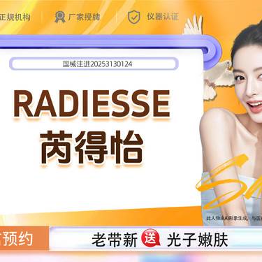 【其他填充剂】【 赠乔雅登玻尿酸】Radiesse芮得怡 如有改善鼻基底、太阳穴联系客服整形项目图片