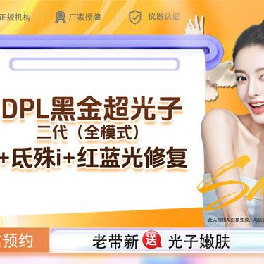 【综合套餐】【新客专享】DPL黑金超光子二代（全模式）+氐殊i+红蓝光修复整形项目图片