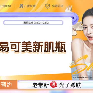 【微针水光】易可美新肌瓶 如有屏障受损、改善炎性痘痘、祛黄暗沉、毛孔需求请联系客服整形项目图片