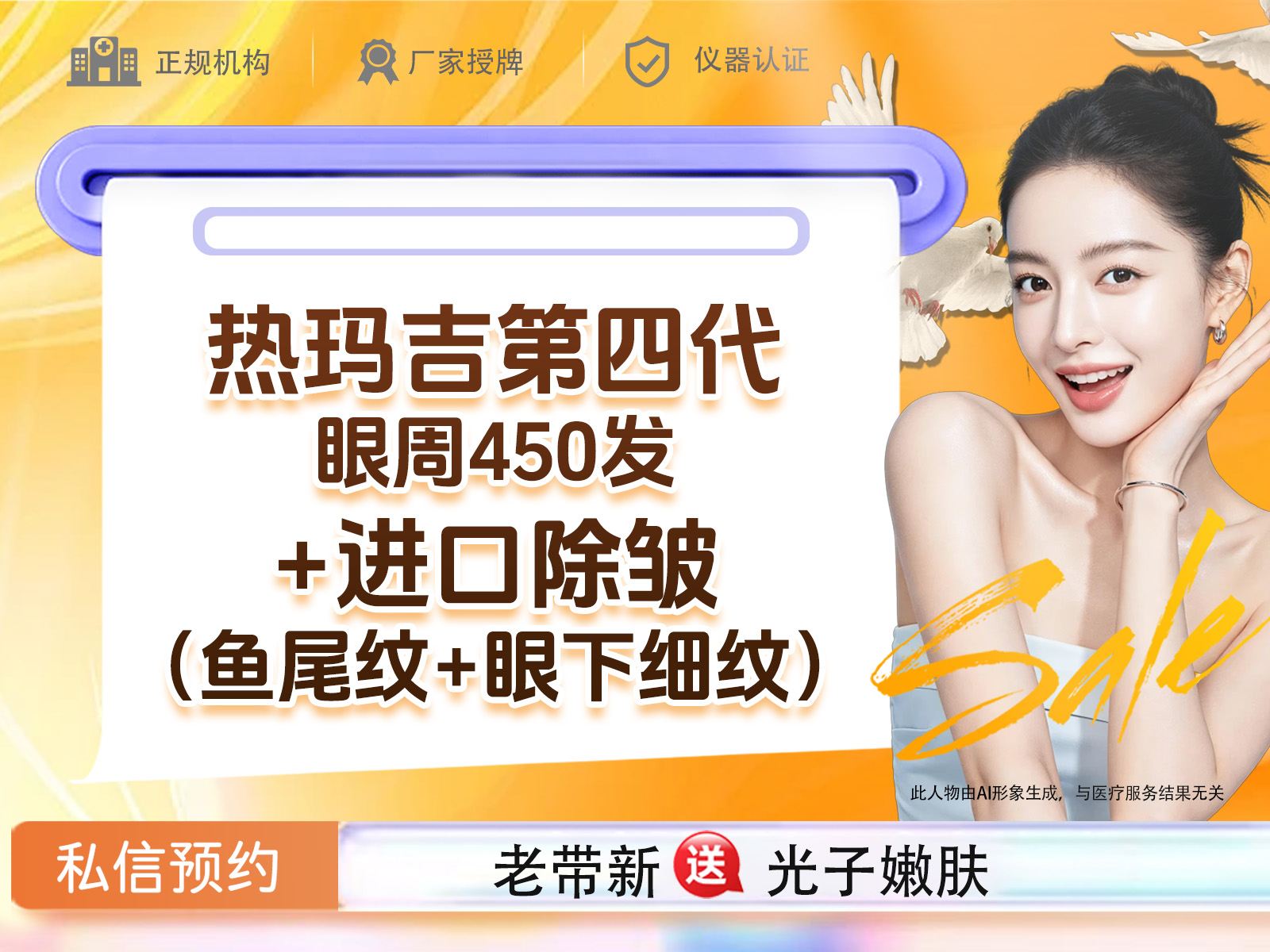 【综合套餐】热玛吉第四代眼450发+进口除皱如有仅鱼尾纹+眼下细纹两部位需求联系客服