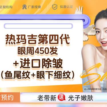 【综合套餐】热玛吉第四代眼450发+进口除皱如有仅鱼尾纹+眼下细纹两部位需求联系客服整形项目图片