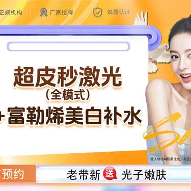 【淡斑套餐】超皮秒激光（全模式）+富勒烯美白补水水光 如有淡斑、美白补水需求联系客服整形项目图片