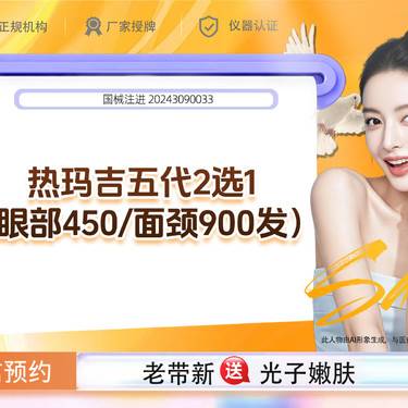 【综合套餐】【新客专享】热玛吉五代2选1眼部450/面颈900发 如有抗衰紧致需求联系客服整形项目图片