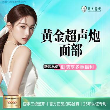 【超声炮】成都军大半岛黄金超声炮面部/紧致抗衰整形项目图片
