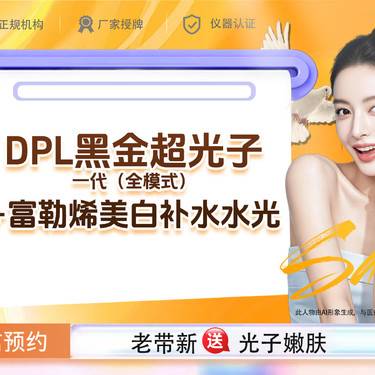 【美白套餐】DPL黑金超光子一代（全模式）+富勒烯美白补水水光整形项目图片