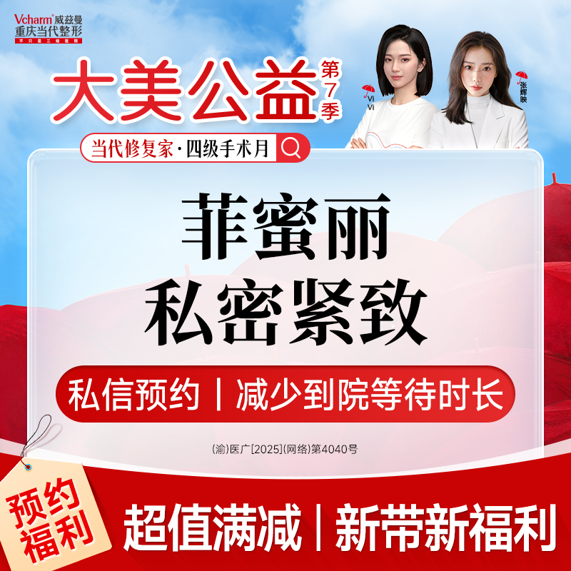 激光缩阴【重庆@重庆当代整形外科医院】