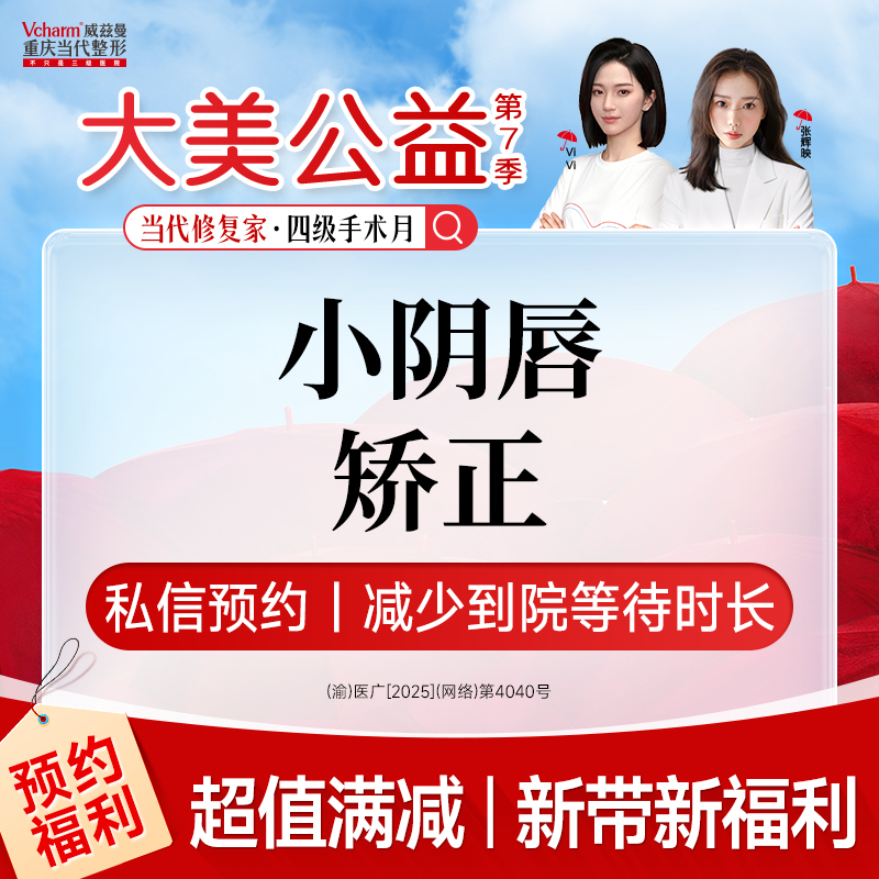 【阴唇整形】小阴唇矫正术<双侧>改善阴唇肥大/边缘黑化/女性私密整形手术