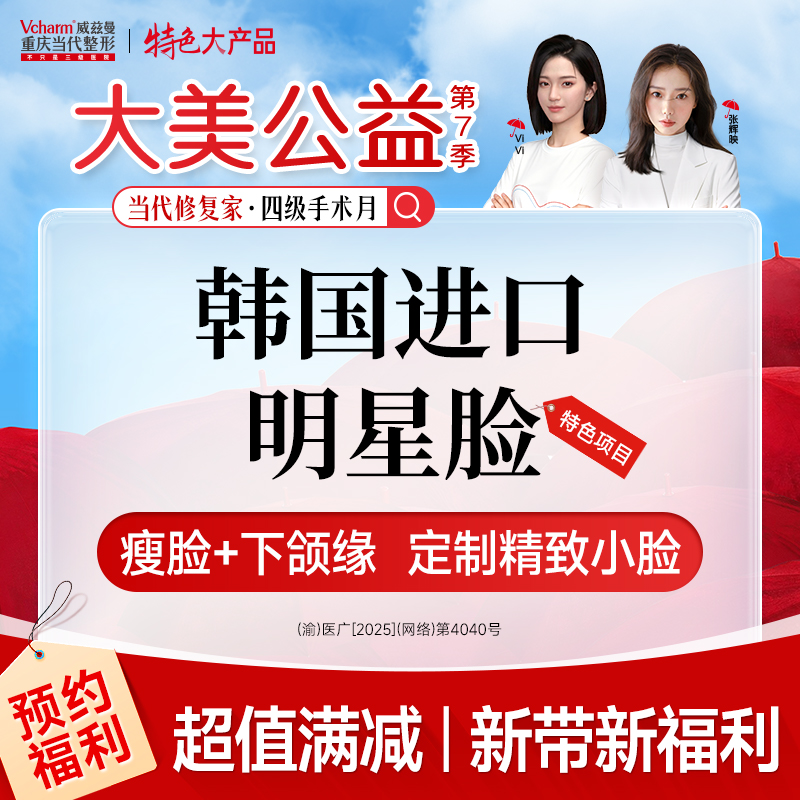 除皱瘦脸【重庆@重庆当代整形外科医院】